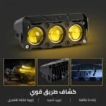 Projecteur LED à Triple Lentille Ultra-Performance | 4 Modes 12v & Protection Blindée - Image 1 - ALGA MOTO